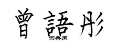 何伯昌曾語彤楷書個性簽名怎么寫