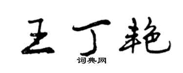 曾慶福王丁艷行書個性簽名怎么寫