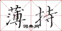 黃華生薄持楷書怎么寫