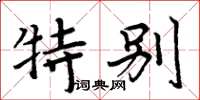 周炳元特別楷書怎么寫