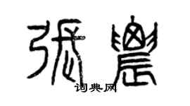 曾慶福張農篆書個性簽名怎么寫