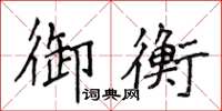 侯登峰御衡楷書怎么寫