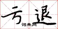 周炳元虧退楷書怎么寫