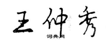 曾慶福王仲秀行書個性簽名怎么寫