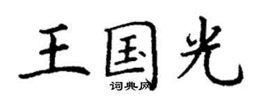 丁謙王國光楷書個性簽名怎么寫