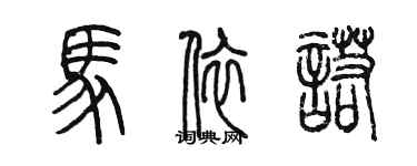 陳墨馬依諾篆書個性簽名怎么寫