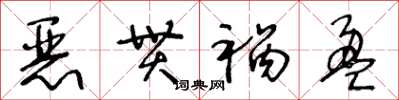 王冬齡惡貫禍盈草書怎么寫