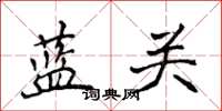 侯登峰藍關楷書怎么寫