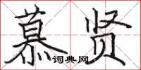 駱恆光慕賢楷書怎么寫