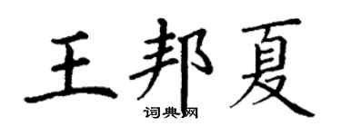 丁謙王邦夏楷書個性簽名怎么寫
