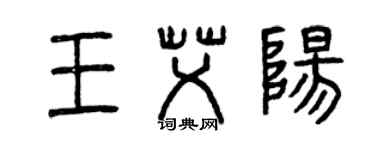 曾慶福王艾陽篆書個性簽名怎么寫