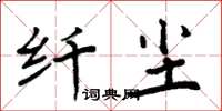 周炳元纖塵楷書怎么寫