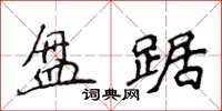 侯登峰盤踞楷書怎么寫