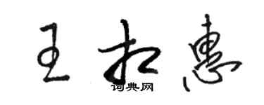 駱恆光王相惠草書個性簽名怎么寫