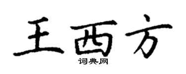 丁謙王西方楷書個性簽名怎么寫