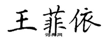 丁謙王菲依楷書個性簽名怎么寫