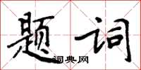 周炳元題詞楷書怎么寫