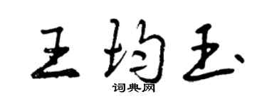 曾慶福王均玉行書個性簽名怎么寫