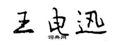曾慶福王電迅行書個性簽名怎么寫