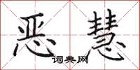 田英章惡慧楷書怎么寫