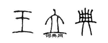 陳聲遠王立典篆書個性簽名怎么寫