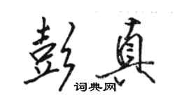 駱恆光彭真行書個性簽名怎么寫