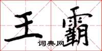 周炳元王霸楷書怎么寫