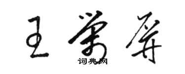 駱恆光王榮屏草書個性簽名怎么寫