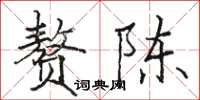 駱恆光贅陳楷書怎么寫