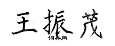何伯昌王振茂楷書個性簽名怎么寫