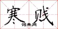 侯登峰寒賤楷書怎么寫