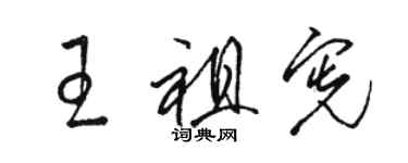 駱恆光王祖憲草書個性簽名怎么寫