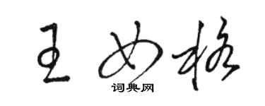 駱恆光王女格草書個性簽名怎么寫