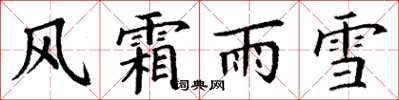 丁謙風霜雨雪楷書怎么寫