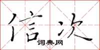 黃華生信次楷書怎么寫