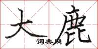 駱恆光大鹿楷書怎么寫