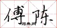 侯登峰傅陳楷書怎么寫