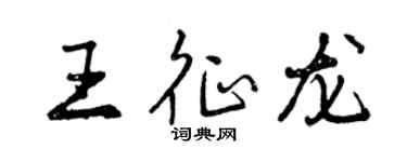 曾慶福王征龍行書個性簽名怎么寫