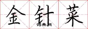 荊霄鵬金針菜楷書怎么寫