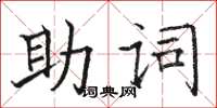 駱恆光助詞楷書怎么寫