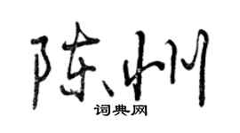 曾慶福陳州行書個性簽名怎么寫