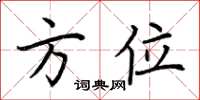 荊霄鵬方位楷書怎么寫