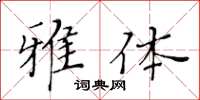 黃華生雅體楷書怎么寫