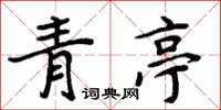 周炳元青亭楷書怎么寫