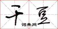 王冬齡乾豆草書怎么寫