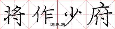 龐中華將作少府楷書怎么寫