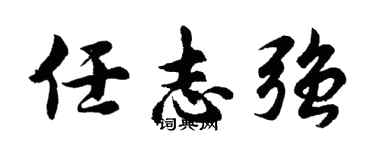 胡問遂任志強行書個性簽名怎么寫