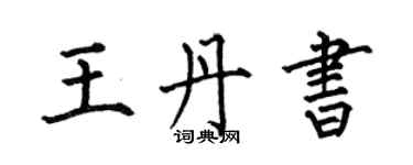 何伯昌王丹書楷書個性簽名怎么寫