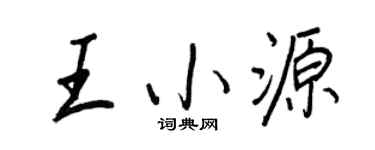 王正良王小源行書個性簽名怎么寫