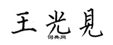 何伯昌王光見楷書個性簽名怎么寫